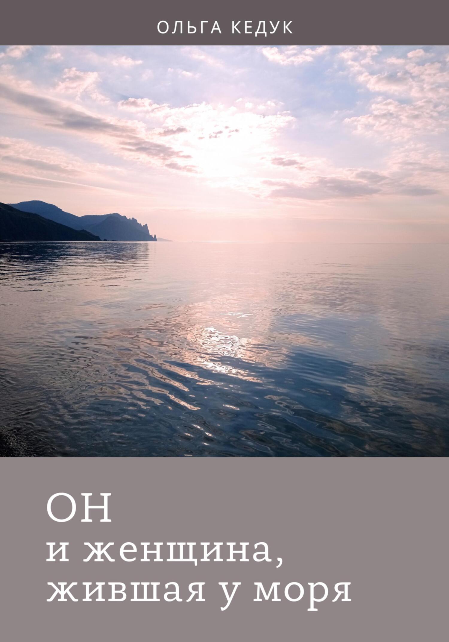 читать Он и женщина, жившая у моря