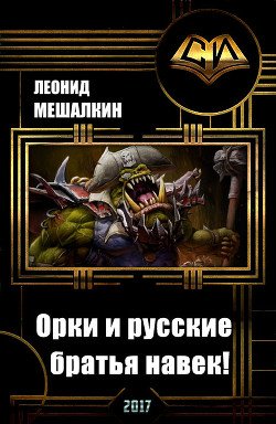 читать Орки и русские - братья навек!