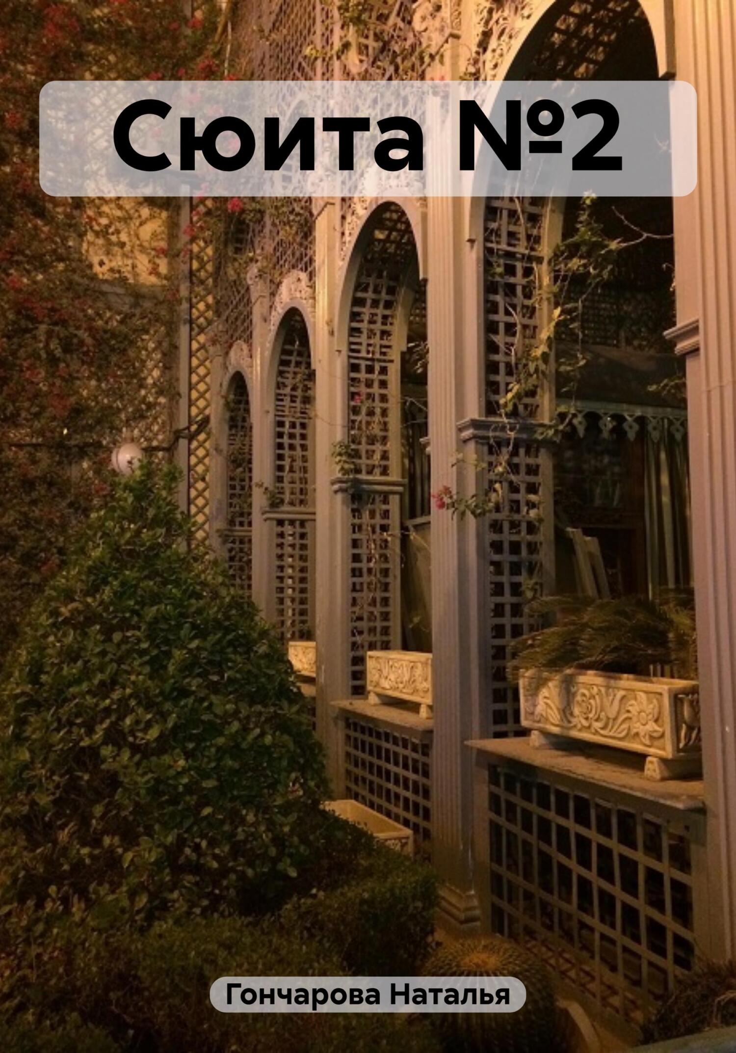 читать Сюита №2