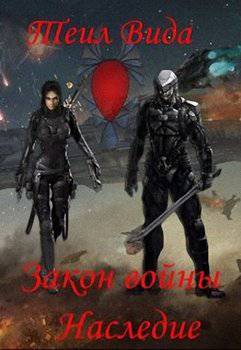 читать Наследие