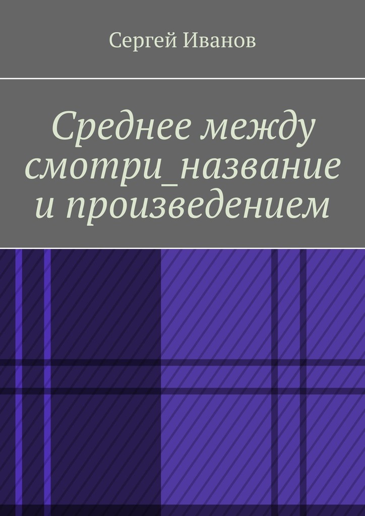 читать Среднее между смотри_название и произведением