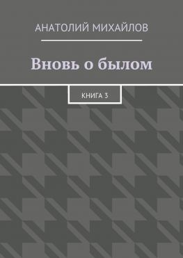 читать Вновь о былом. Книга 3