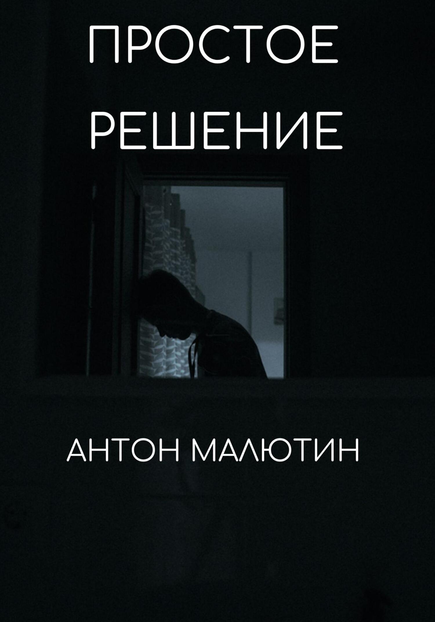 читать Простое решение