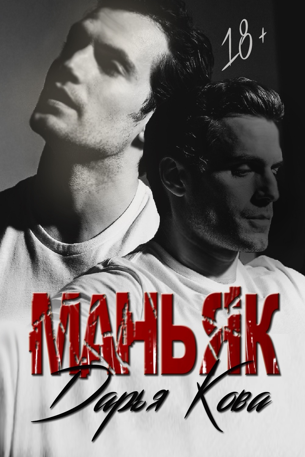 читать Маньяк