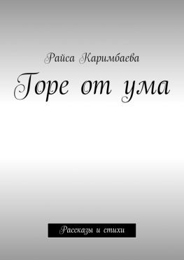 читать Горе от ума. Рассказы и стихи