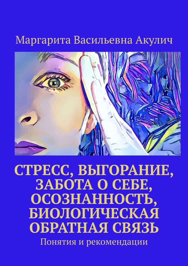 читать Стресс, выгорание, забота о себе, осознанность, биологическая обратная связь. Понятия и рекомендации