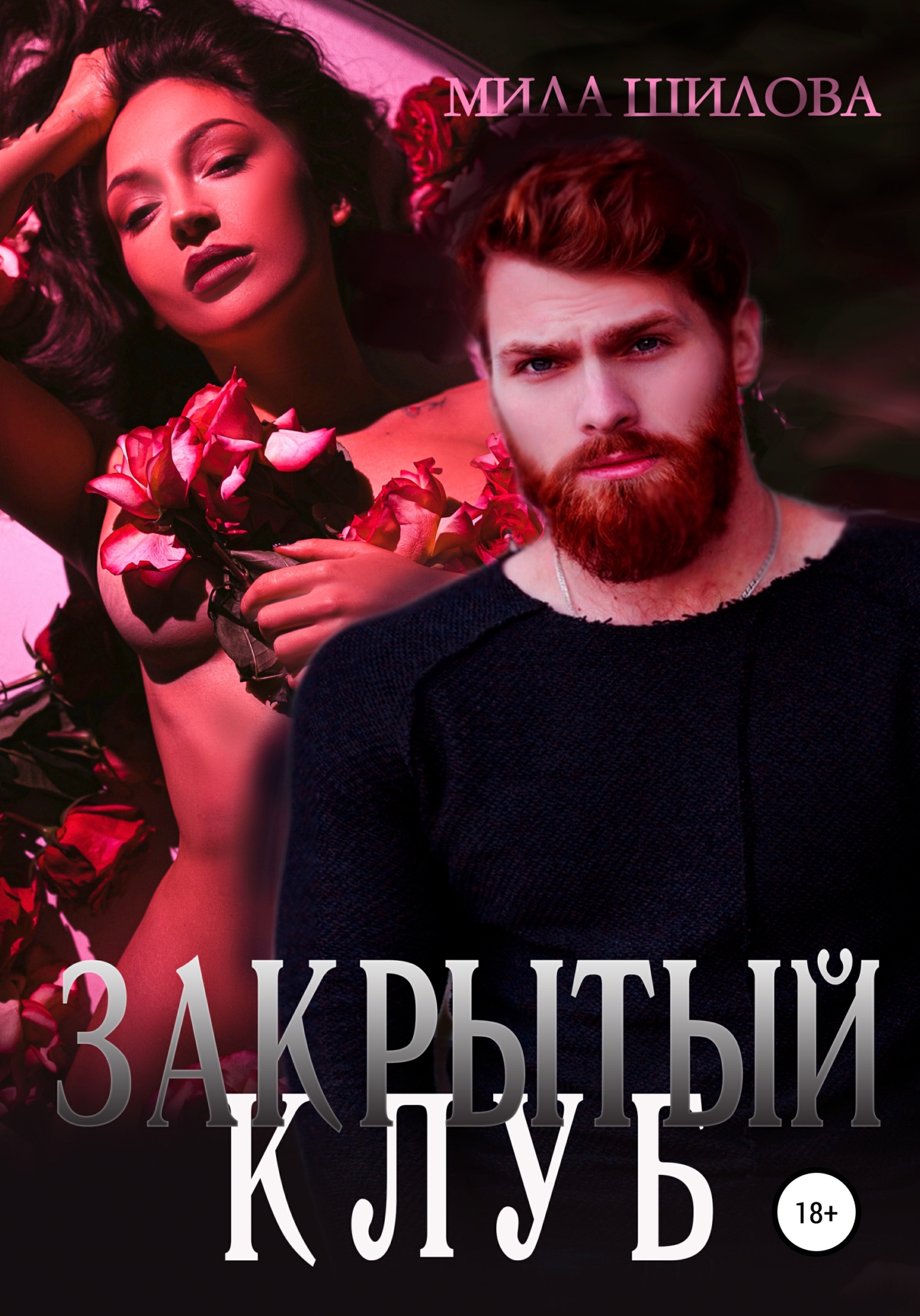 читать Закрытый клуб