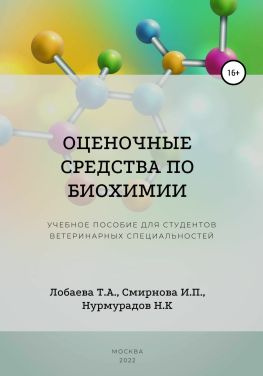читать Оценочные средства по биохимии. Учебное пособие для студентов ветеринарных специальностей