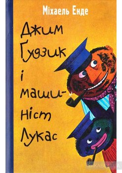 читать Джим Ґудзик і машиніст Лукас