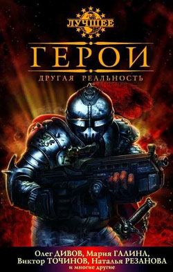 читать Герои. Другая реальность (сборник)