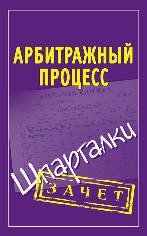 читать Арбитражный процесс. Шпаргалки