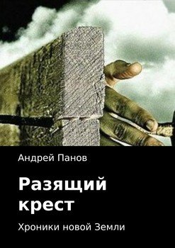 читать Хроники новой Земли. Разящий крест