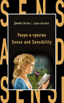 читать Разум и чувства / Sense and Sensibility