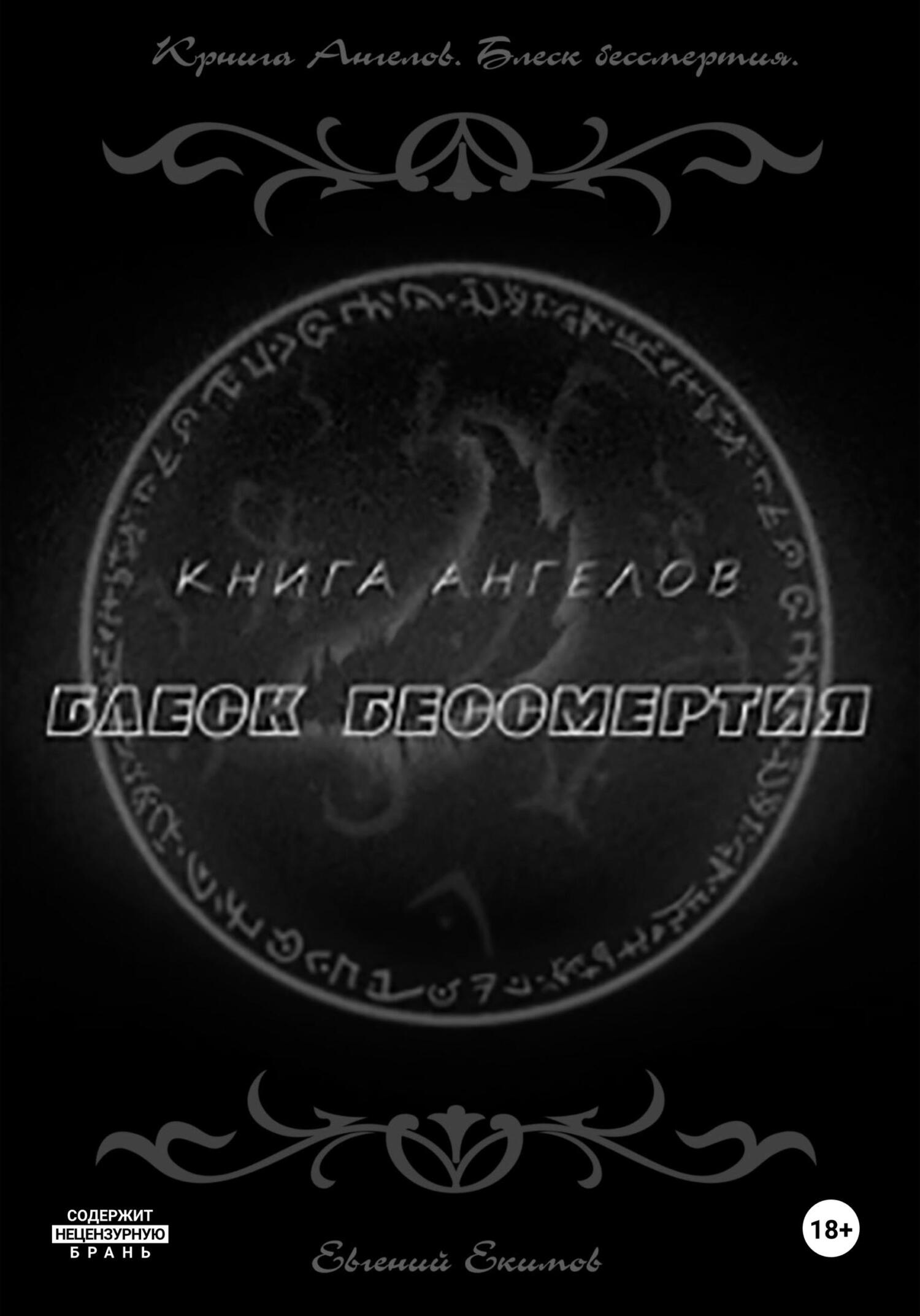 читать Книга ангелов. Блеск бессмертия