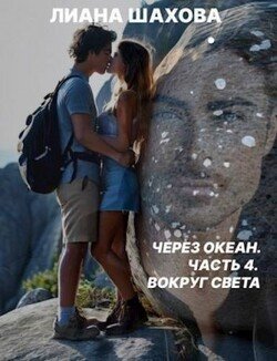 читать Через океан. Часть 4. Вокруг света