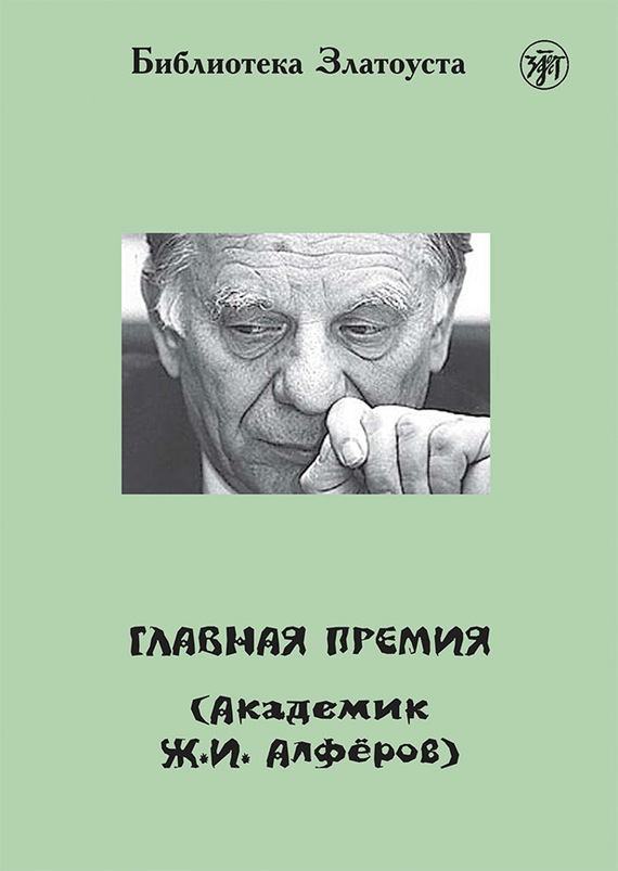 читать Главная премия (Академик Ж.И. Алферов)
