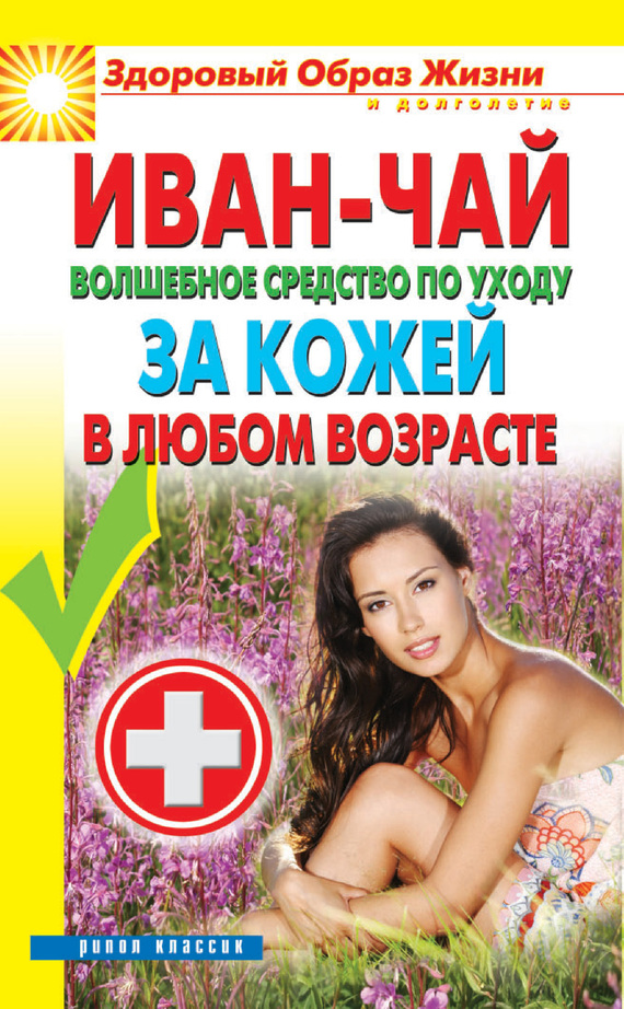 читать Иван-чай. Волшебное средство по уходу за кожей в любом возрасте