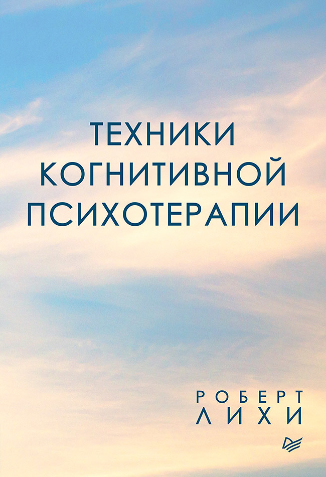 читать Техники когнитивной психотерапии