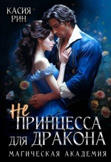 читать Не принцесса для дракона. Магическая академия