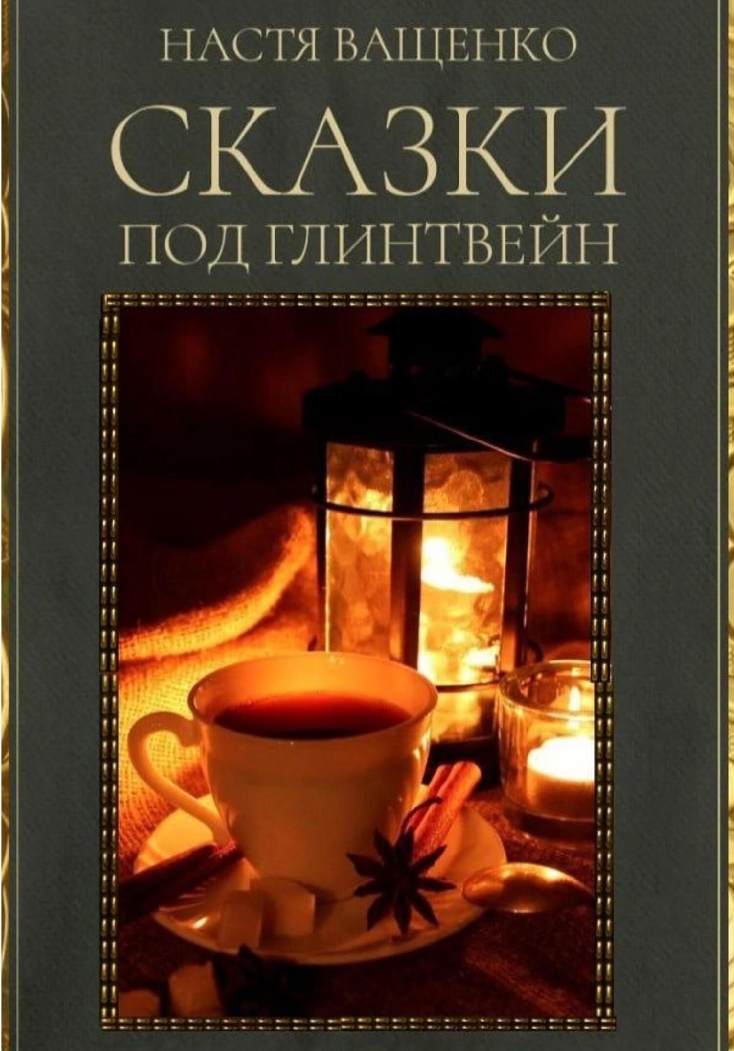 читать Сказки под глинтвейн