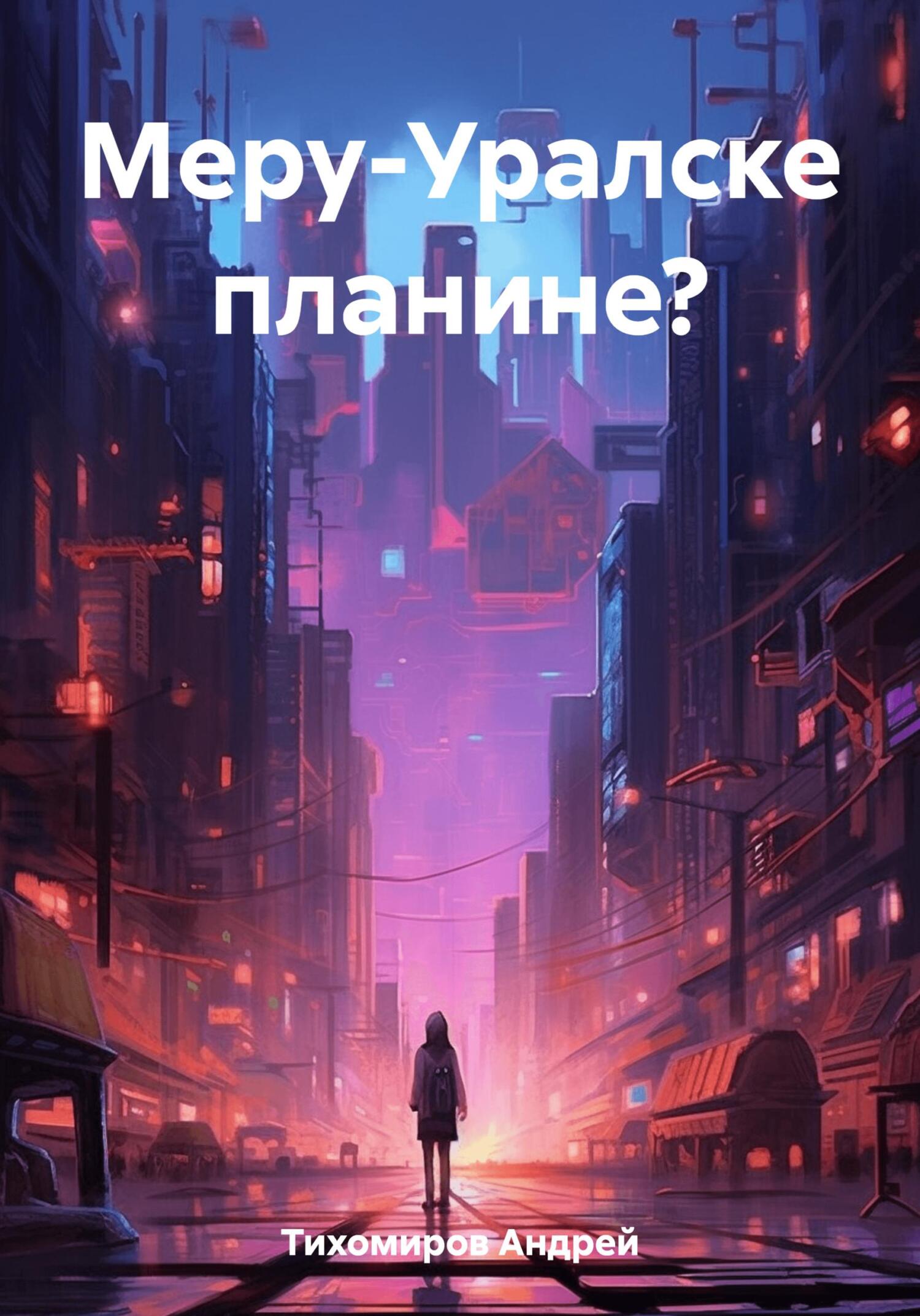 читать Меру-Уралске планине?
