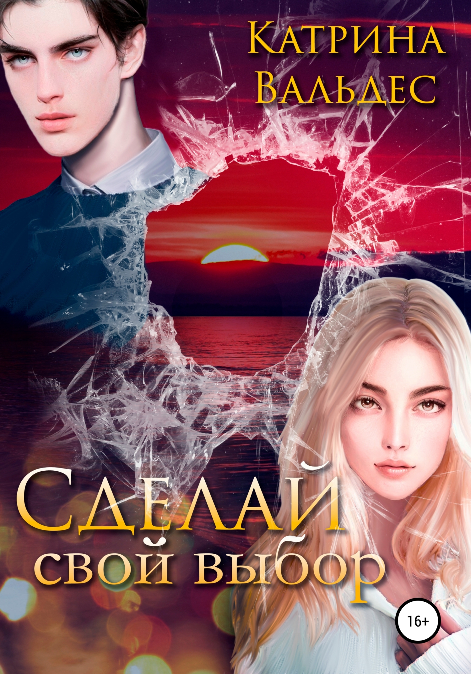 читать Сделай свой выбор