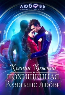 читать Похищенная. Резонанс любви