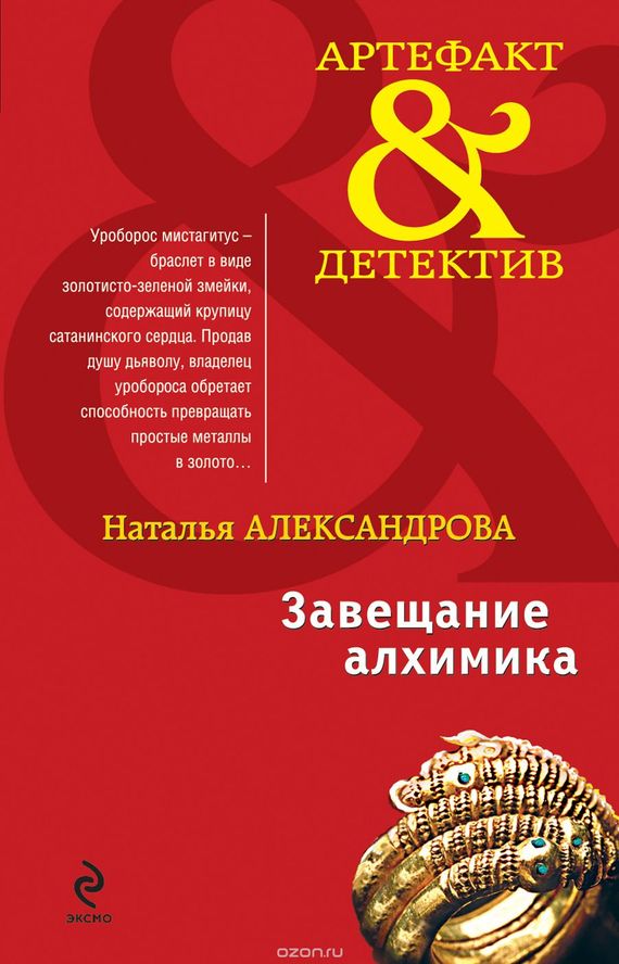 читать Завещание алхимика
