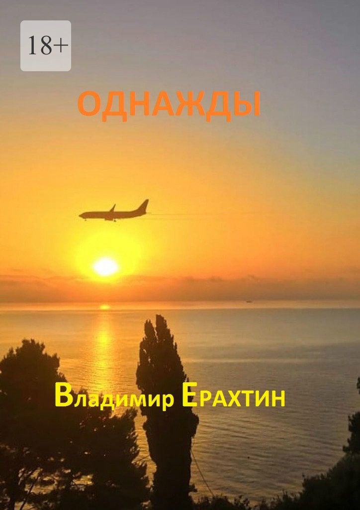 читать Однажды