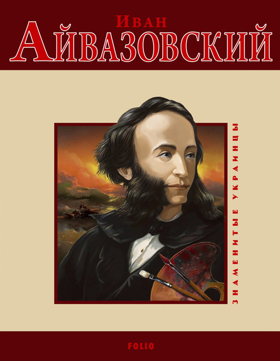 читать Иван Айвазовский