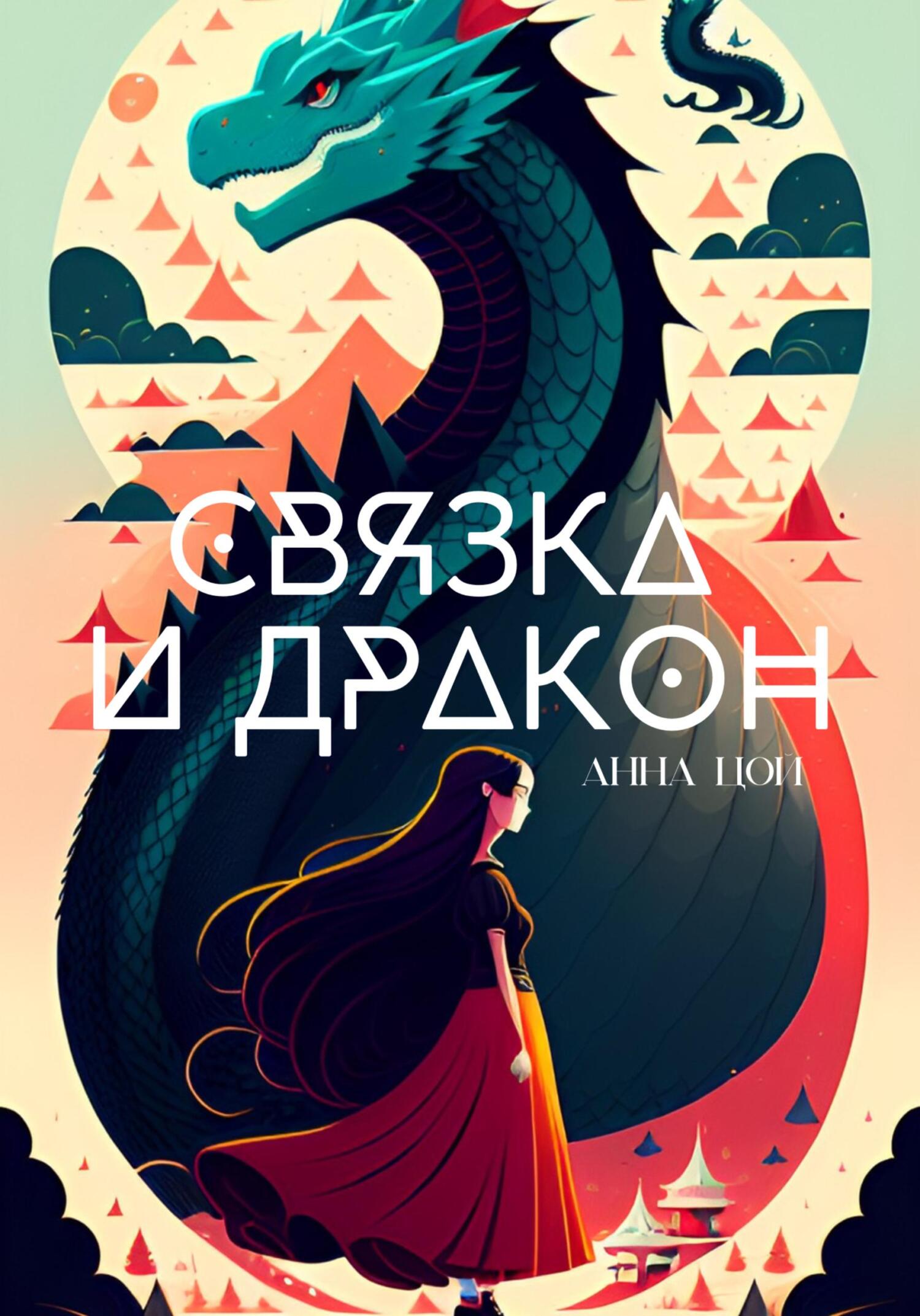 читать Связка и дракон