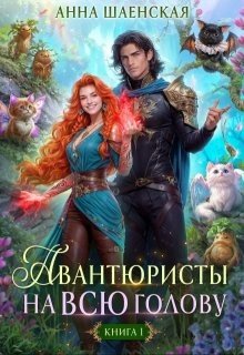 читать Авантюристы на всю голову, или Найти любовь, ограбить принца