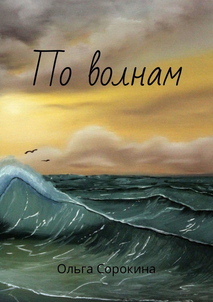читать По волнам
