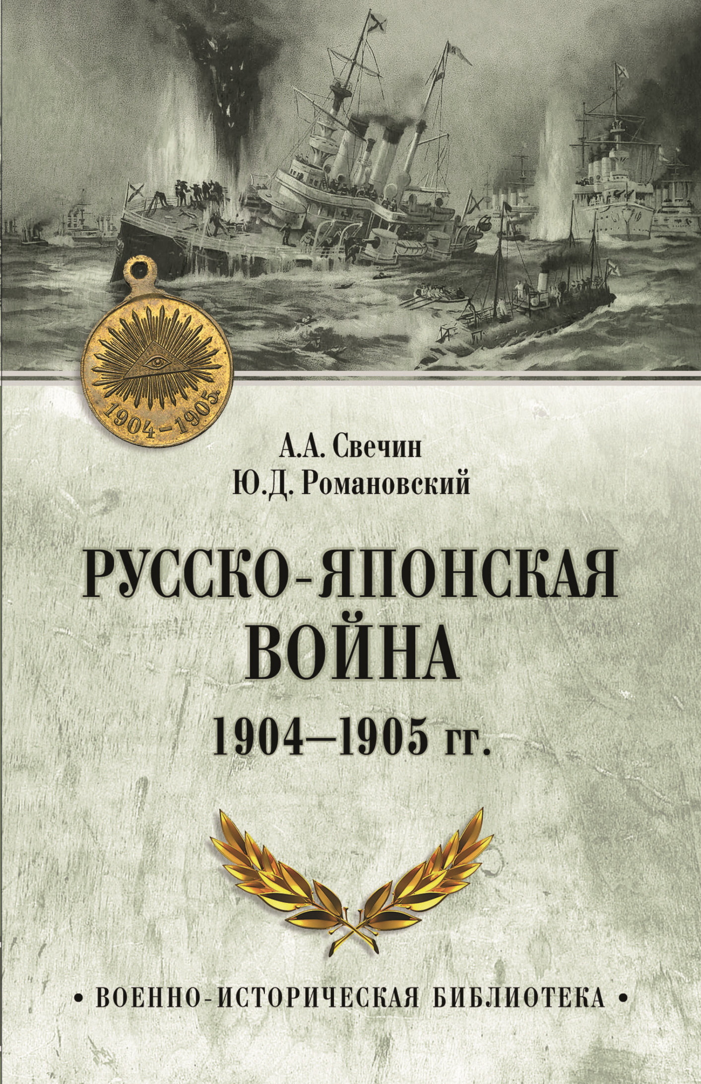читать Русско-японская война 1904—1905 гг.