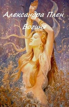 читать Богиня