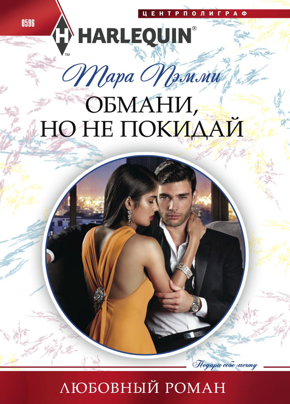 читать Обмани, но не покидай