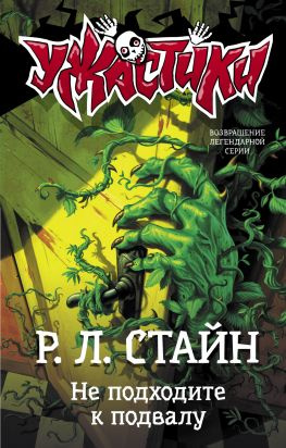 читать Не подходите к подвалу