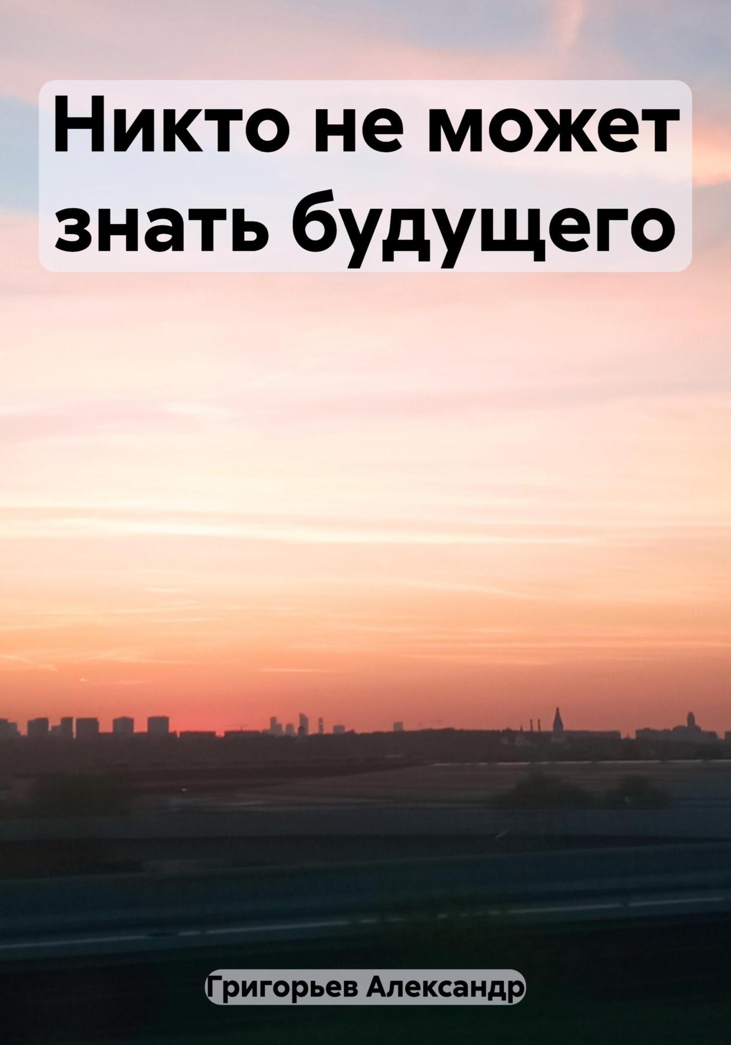 читать Никто не может знать будущего