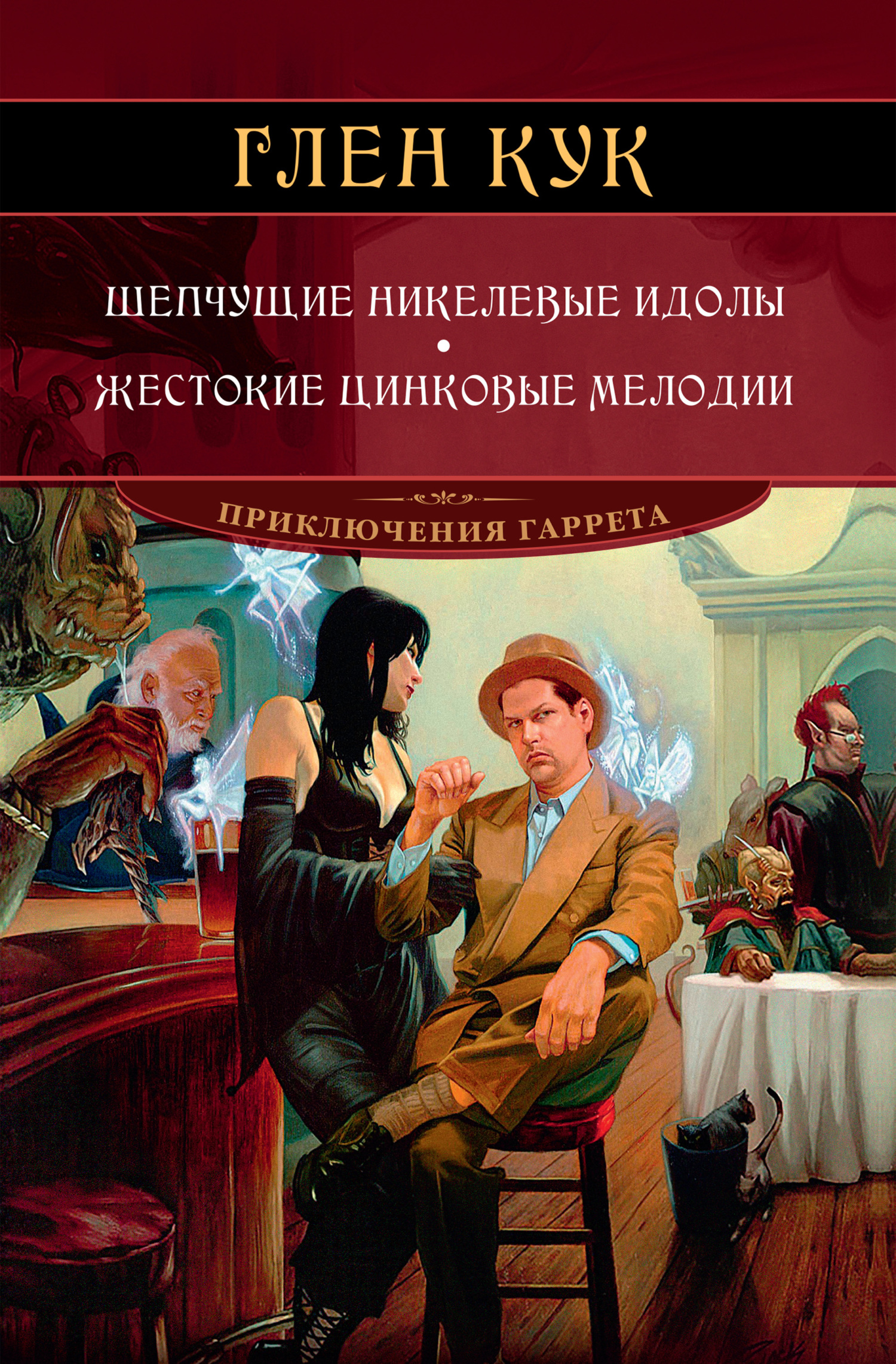 читать Шепчущие никелевые идолы. Жестокие цинковые мелодии