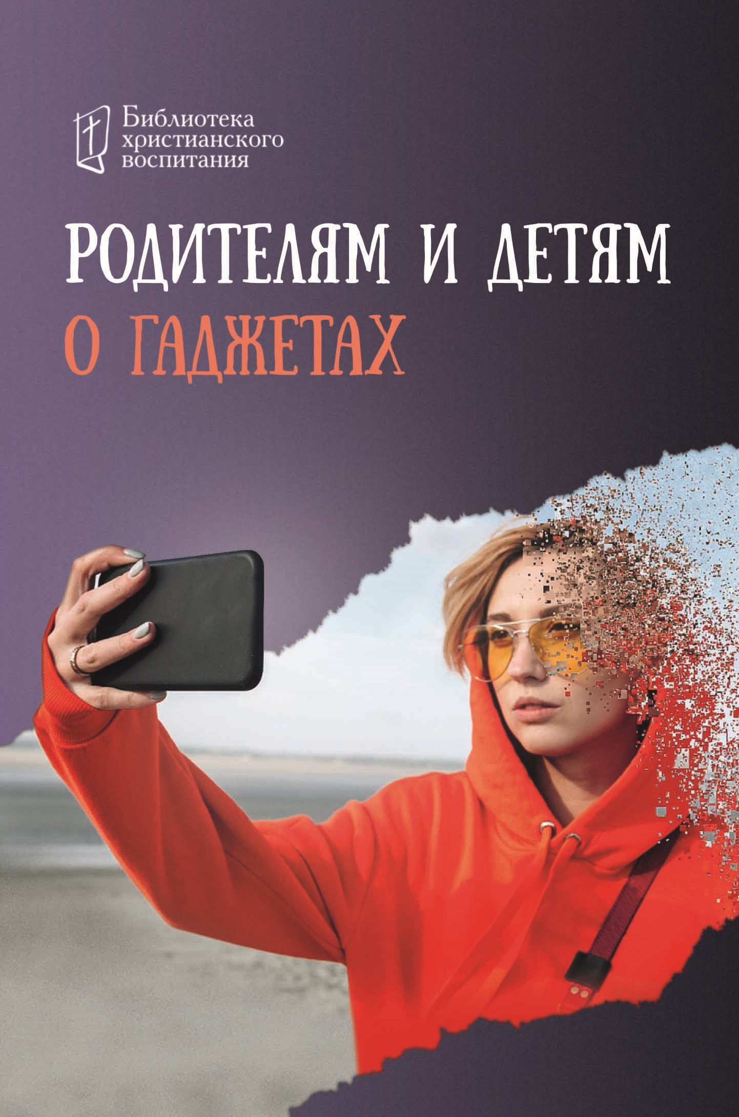 читать Родителям и детям о гаджетах