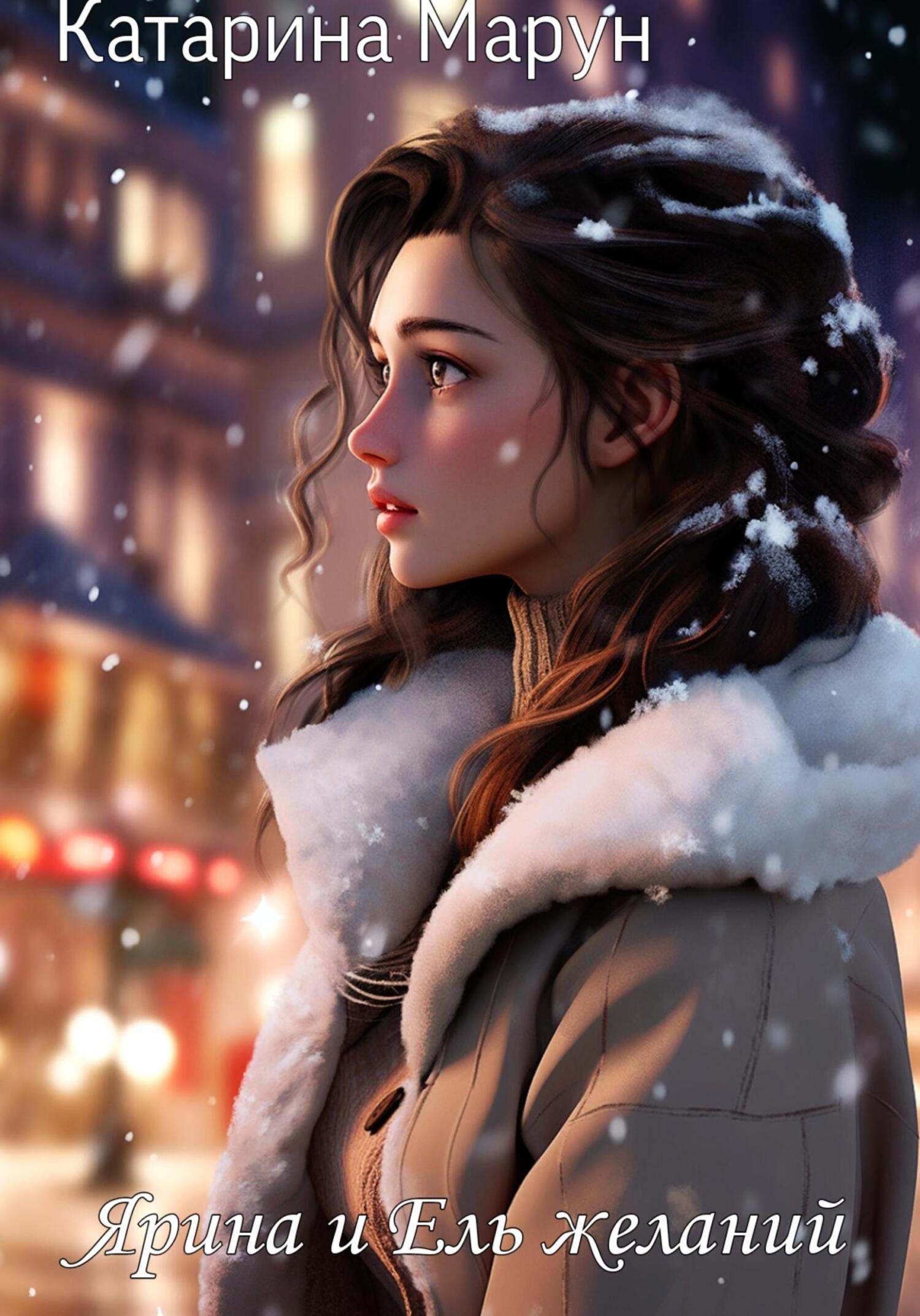 читать Ярина и Ель желаний