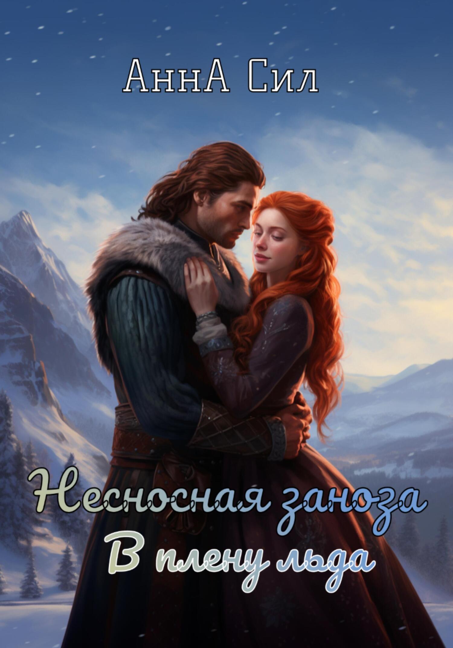 читать Несносная заноза. В плену льда
