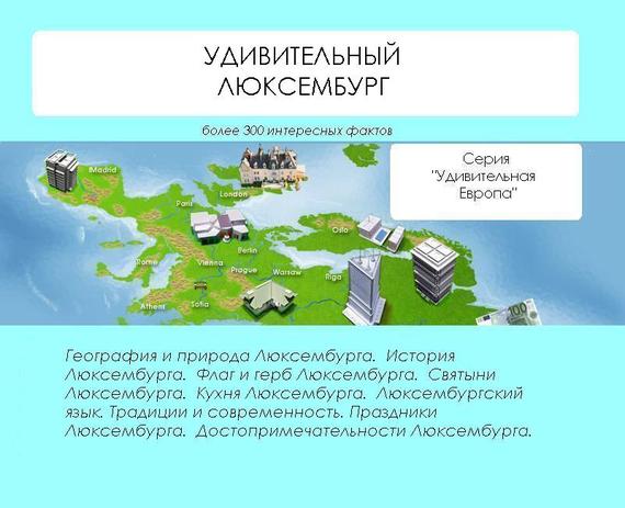 читать Удивительный Люксембург