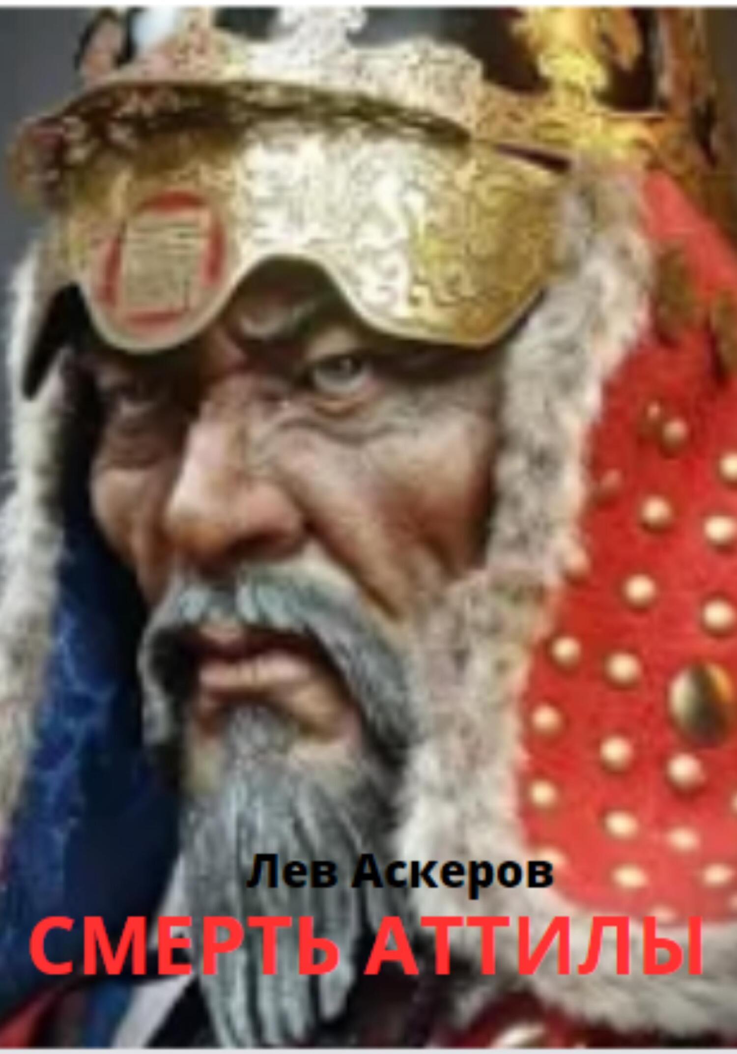 читать Смерть Аттилы