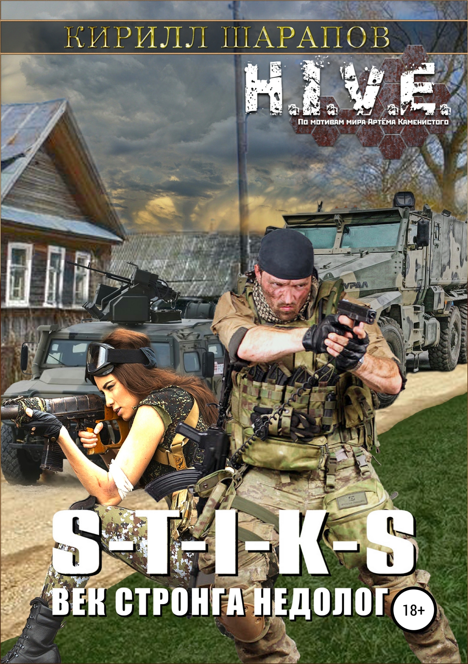 читать S-T-I-K-S. Век стронга недолог