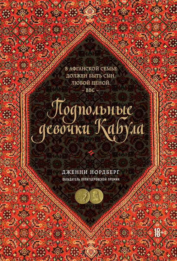 читать Подпольные девочки Кабула. История афганок, которые живут в мужском обличье