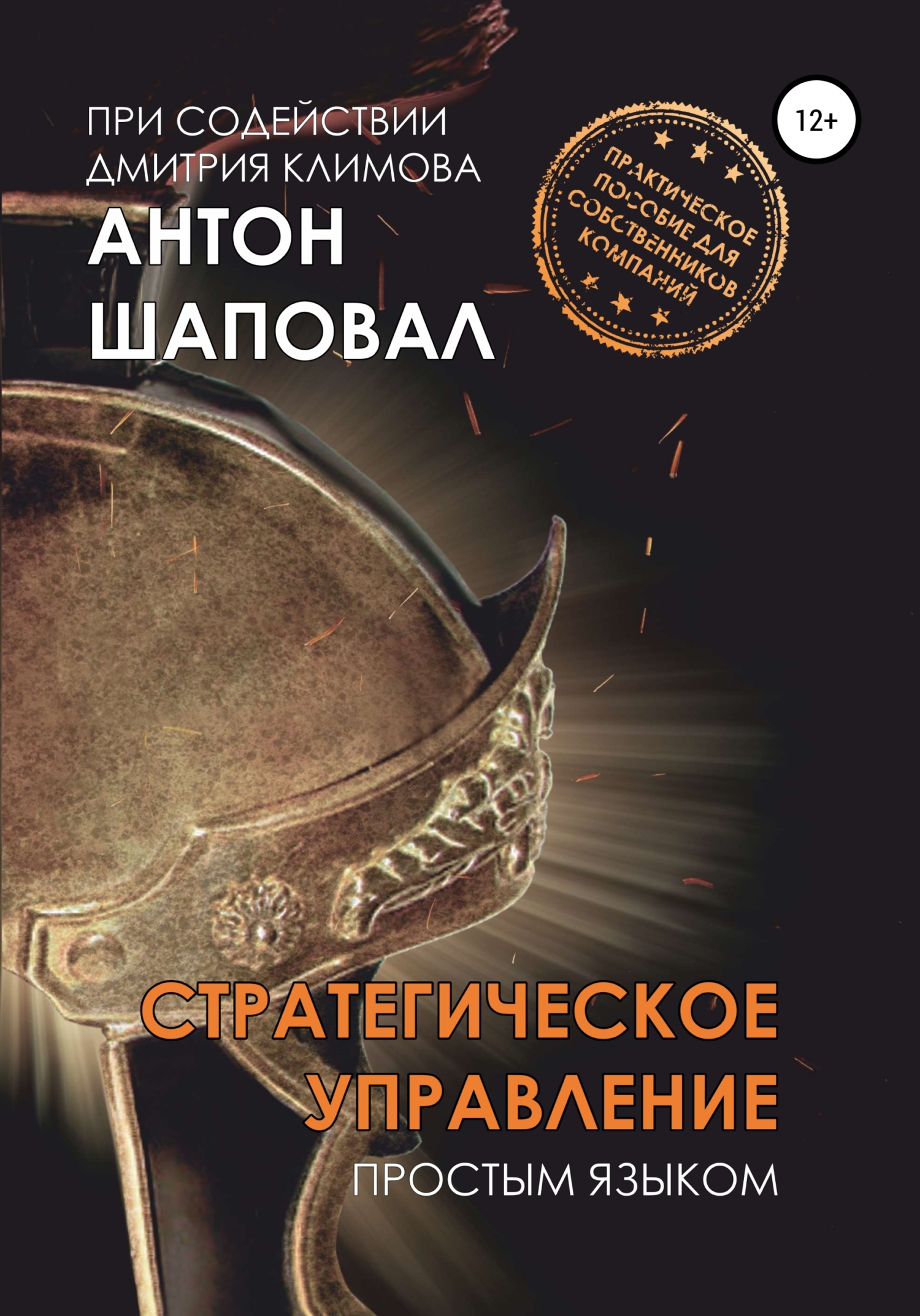 читать Стратегическое управление. Простым языком