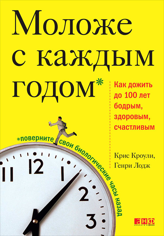 читать Моложе с каждым годом. Как дожить до 100 лет бодрым, здоровым и счастливым