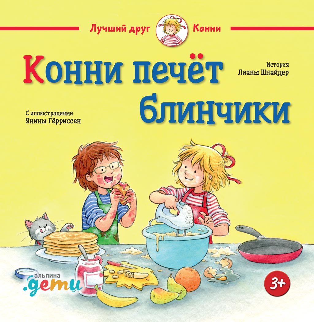 читать Конни печёт блинчики