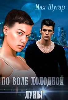 читать По воле холодной луны